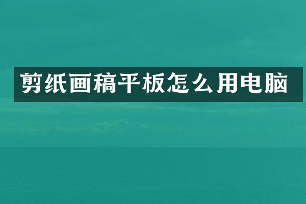 剪纸画稿平板怎么用电脑