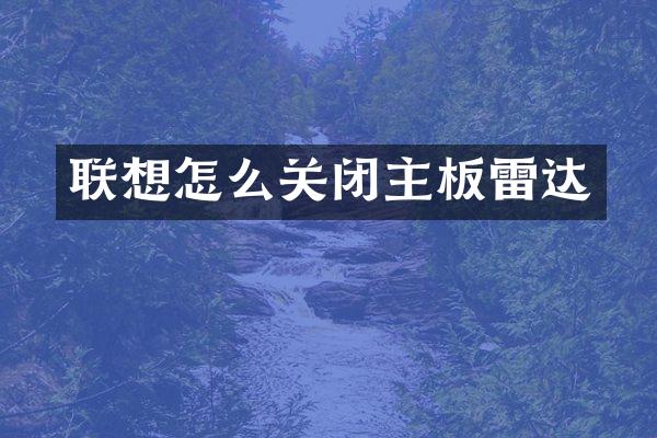 联想怎么关闭主板雷达