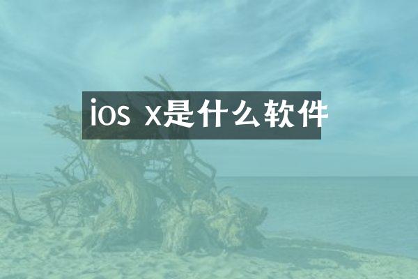 ios x是什么软件