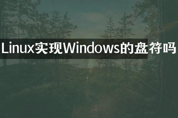 Linux实现Windows的盘符吗