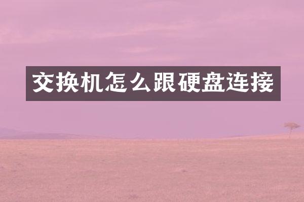交换机怎么跟硬盘连接