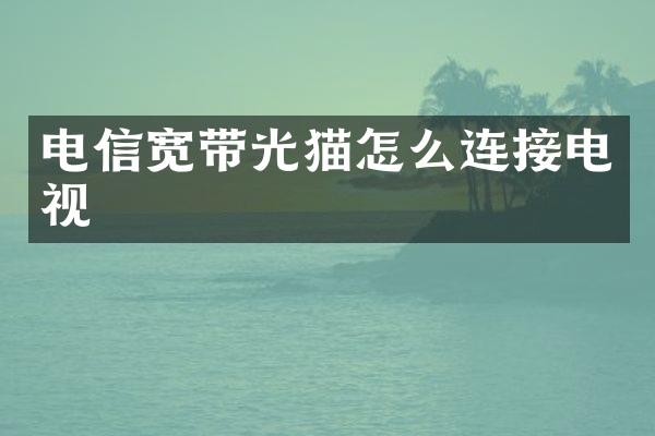 电信宽带光猫怎么连接电视