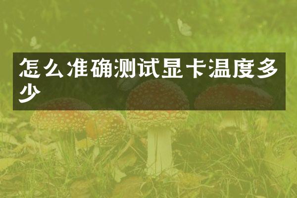 怎么准确测试显卡温度多少