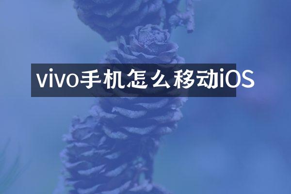 vivo手机怎么移动iOS