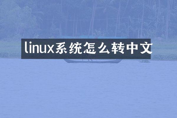 linux系统怎么转中文