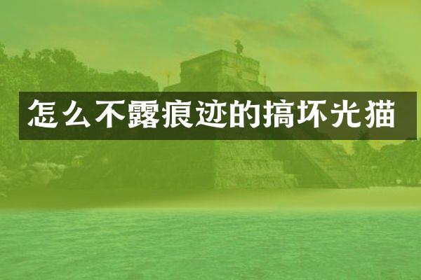 怎么不露痕迹的搞坏光猫