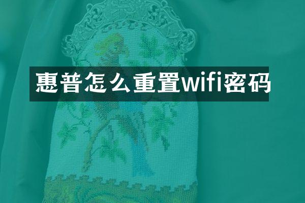 惠普怎么重置wifi密码