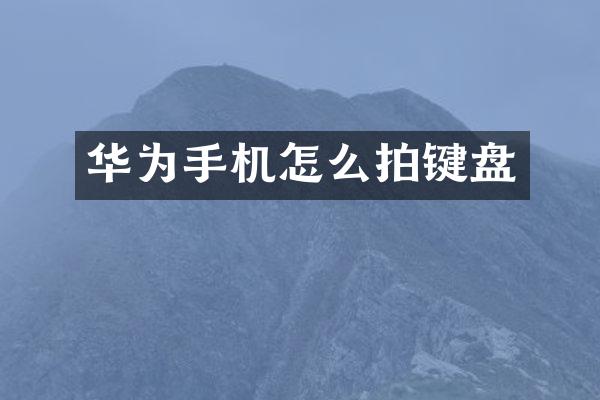 华为手机怎么拍键盘
