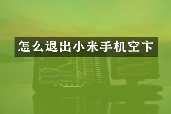 怎么退出小米手机空卞