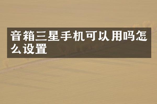音箱三星手机可以用吗怎么设置