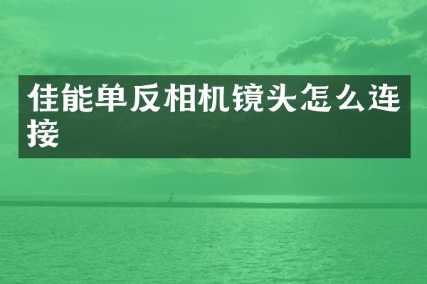佳能单反相机镜头怎么连接