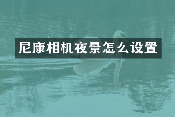 尼康相机夜景怎么设置