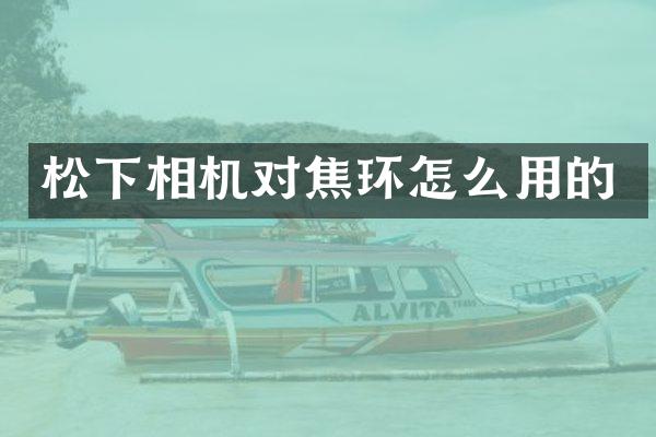 松下相机对焦环怎么用的