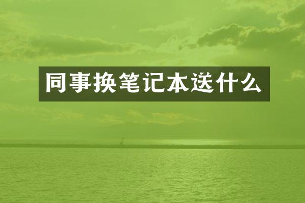 同事换笔记本送什么