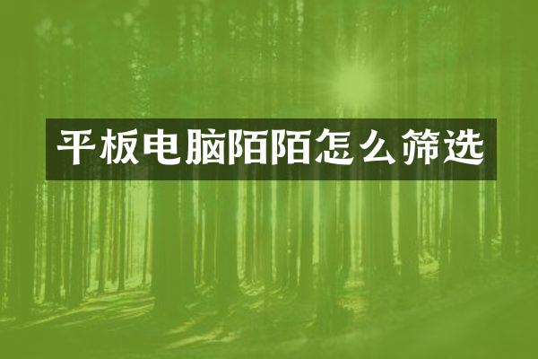 平板电脑陌陌怎么筛选