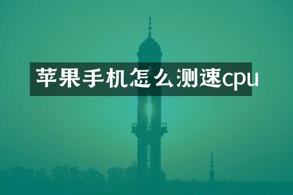 苹果手机怎么测速cpu