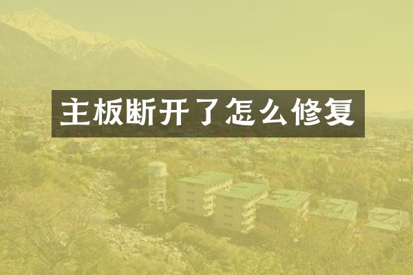 主板断开了怎么修复