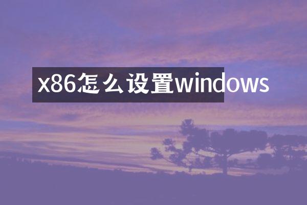 x86怎么设置windows