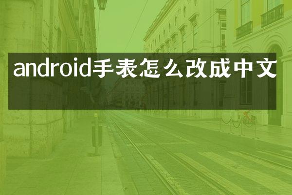 android手表怎么改成中文名