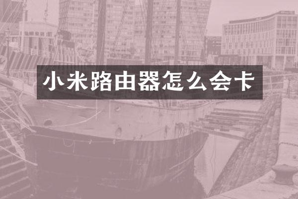 小米路由器怎么会卡