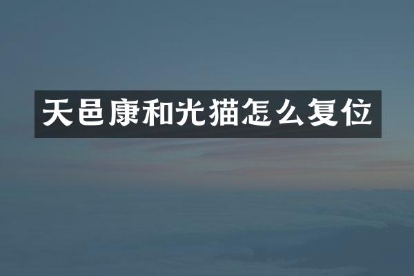 天邑康和光猫怎么复位