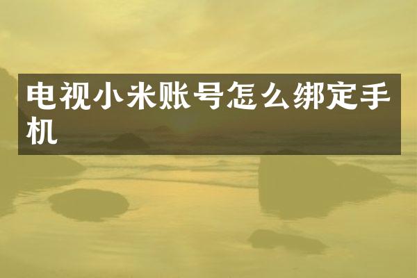 电视小米账号怎么绑定手机