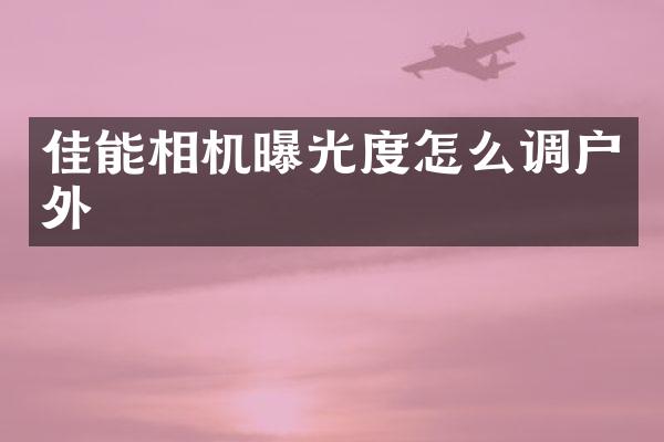 佳能相机曝光度怎么调户外
