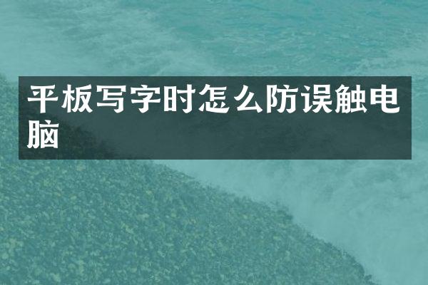 平板写字时怎么防误触电脑