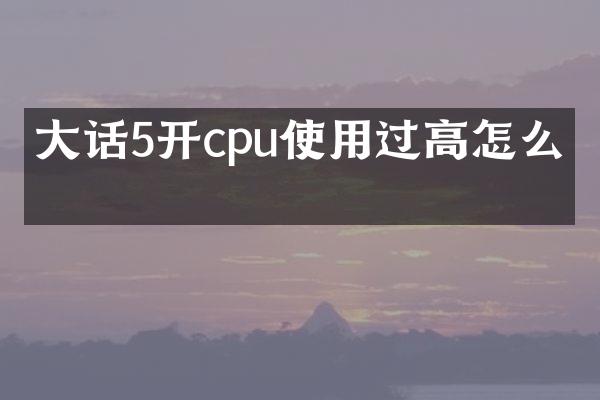 大话5开cpu使用过高怎么办