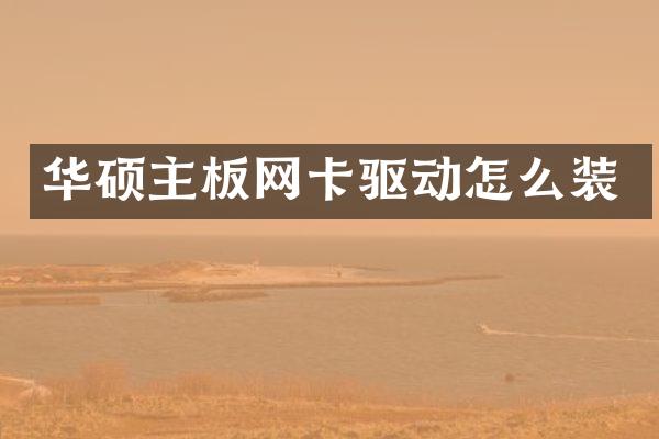 华硕主板网卡驱动怎么装