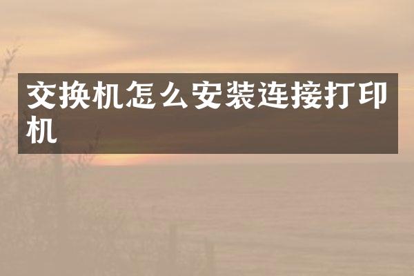 交换机怎么安装连接打印机