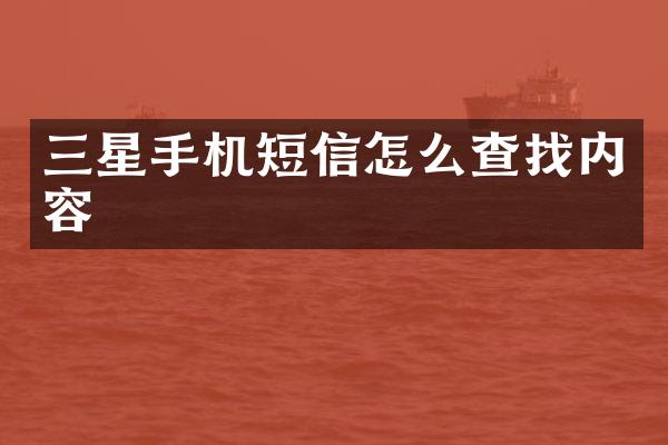 三星手机短信怎么查找内容