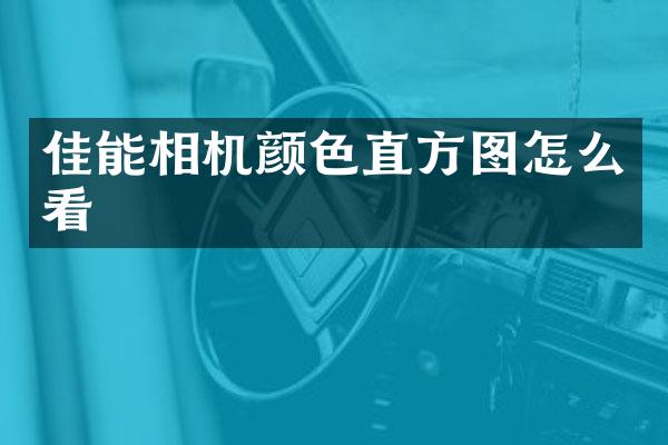 佳能相机颜色直方图怎么看