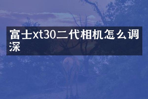 富士xt30二代相机怎么调景深