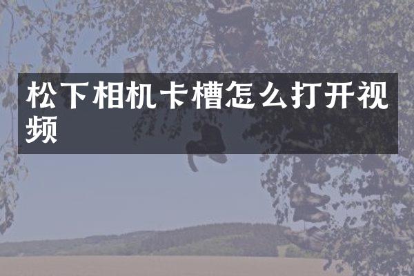 松下相机卡槽怎么打开视频