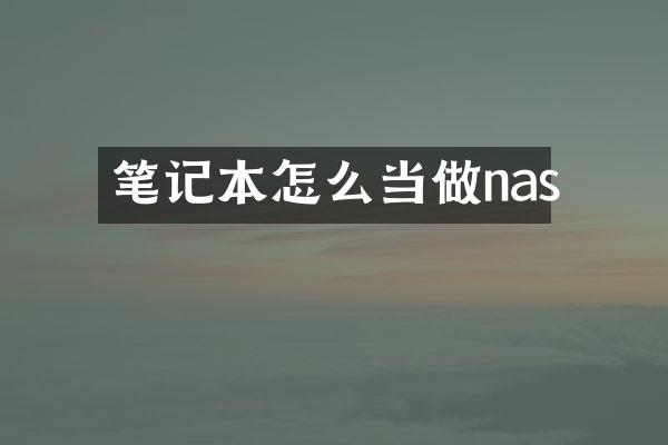 笔记本怎么当做nas