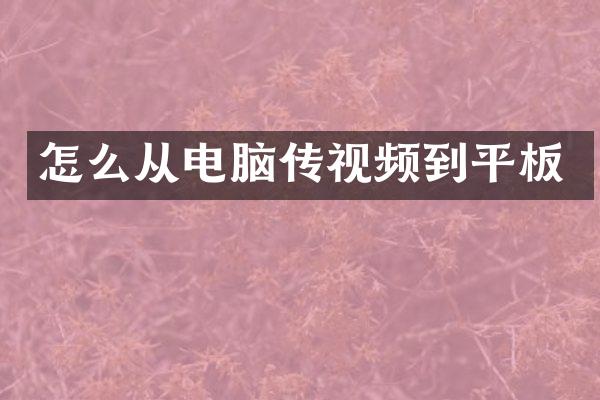 怎么从电脑传视频到平板