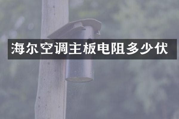 海尔空调主板电阻多少伏
