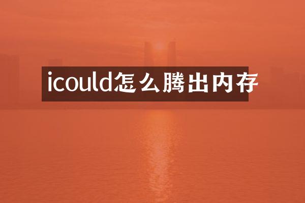 icould怎么腾出内存