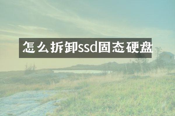 怎么拆卸ssd固态硬盘