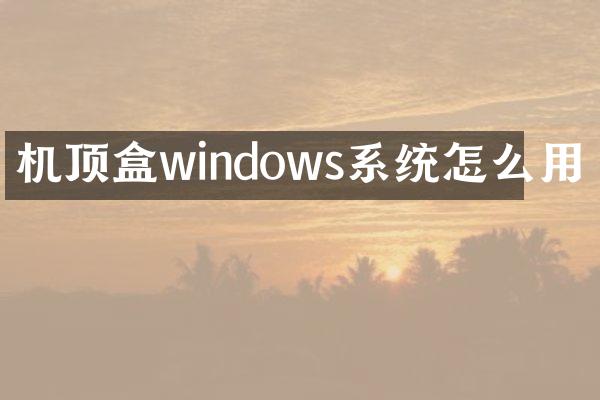 机顶盒windows系统怎么用