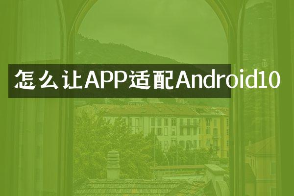 怎么让APP适配Android10