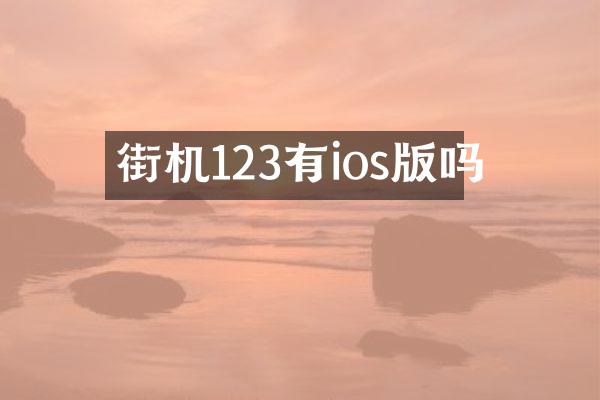 街机123有ios版吗