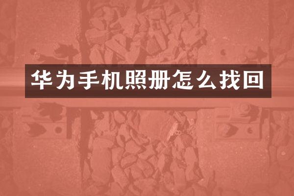 华为手机照册怎么找回
