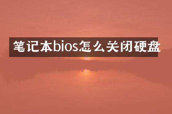 笔记本bios怎么关闭硬盘