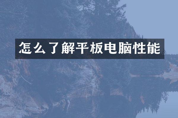 怎么了解平板电脑性能