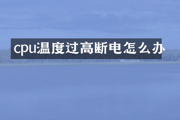 cpu温度过高断电怎么办