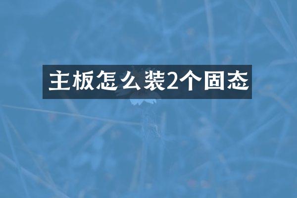 主板怎么装2个固态