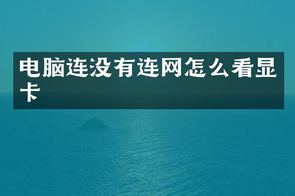 电脑连没有连网怎么看显卡