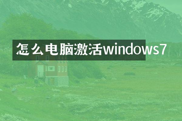 怎么电脑激活windows7